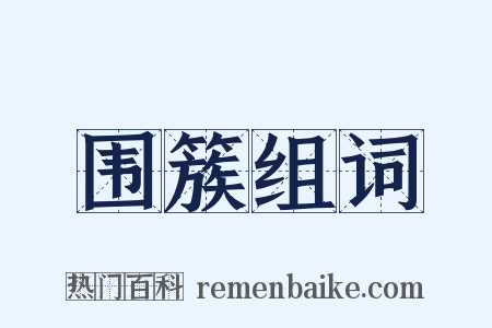 围簇组词是什么意思的图片